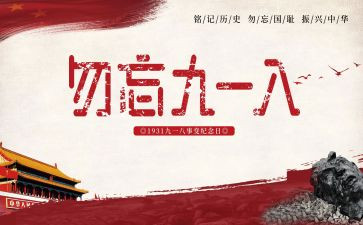 918纪念日活动方案5篇