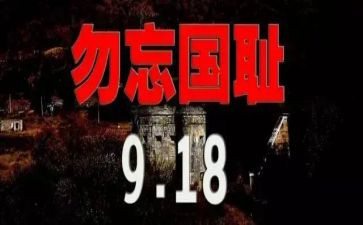 918历史心得体会5篇