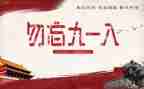 918演讲稿500字模板8篇