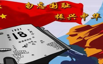 918事件活动总结6篇