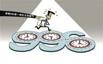 996调查报告8篇