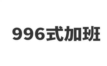 996调查报告推荐7篇
