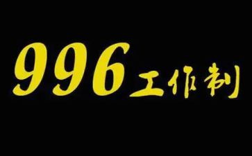 996调查报告通用8篇