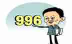 对996的调查报告6篇