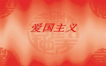 弘扬爱国精神的心得体会6篇