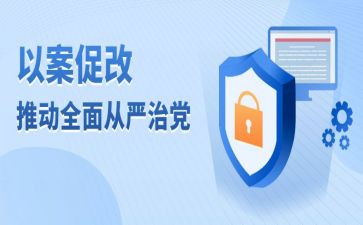 以案促改的心得体会7篇
