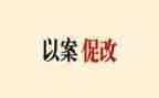 银行员工以案促改心得体会7篇