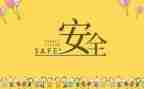 安全股工作计划范文模板6篇