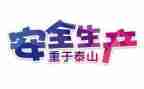 关于抓安全心得体会优秀6篇