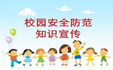 园安全防范工作计划7篇