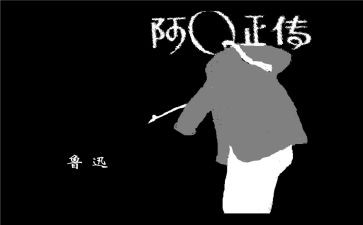 阿Q正传读后感6篇