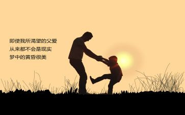 我们的爸读后感优质7篇