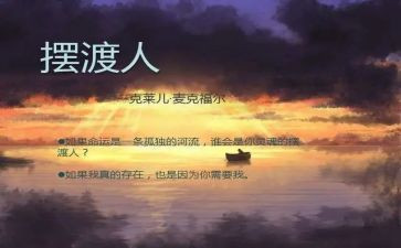 《摆渡人》心得体会8篇