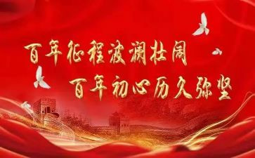 百年征程作文7篇