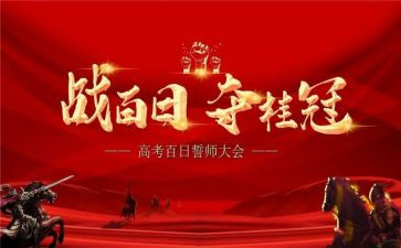 百日誓师心得体会5篇