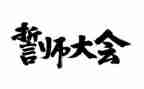 百日誓师校长演讲稿6篇