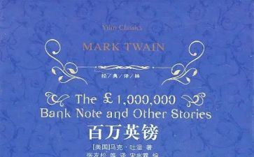 《百万英镑》观后感6篇