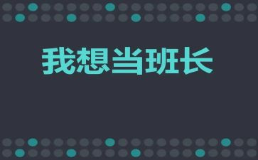 优秀班长演讲稿7篇