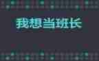 优秀班长演讲稿7篇