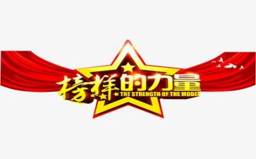 《榜样》心得体会5篇
