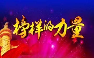 看《榜样》心得体会6篇
