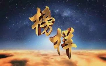 2023观看榜样心得体会优质7篇