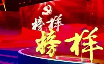 观看专题片榜样5心得体会6篇