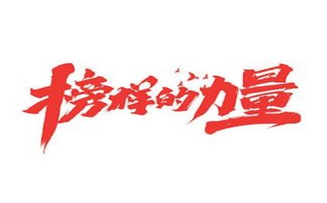 我榜样的人作文最新8篇