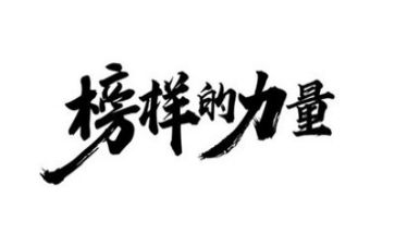 榜样作文400字优质7篇