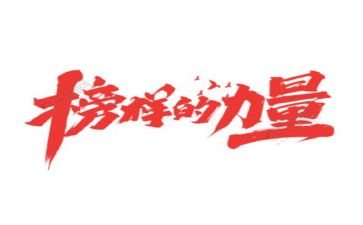 《榜样》观后心得体会6篇