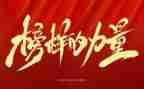 榜样2观看心得体会推荐5篇