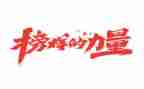 《榜样》观后心得体会6篇