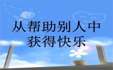 他帮助了我作文800字推荐8篇