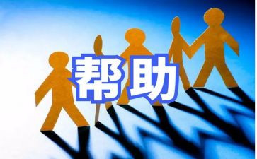 他帮助你的作文8篇