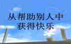他帮助了我作文800字推荐8篇