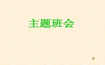 班会活动的活动总结与反思5篇