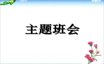 在班会上演讲演讲稿6篇