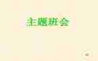 心理班会教案通用5篇