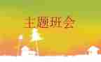 安全主题教育班会教案推荐6篇