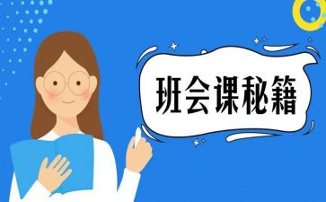 听班会课心得体会优质7篇