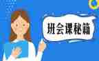 听班会课心得体会优质7篇