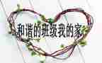 管理班级的心得6篇