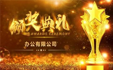 学生颁奖心得体会8篇