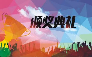 颁奖观后心得体会6篇
