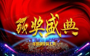 颁奖典礼领导讲话稿5篇