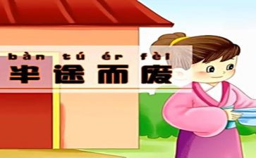 读半途而废读后感6篇