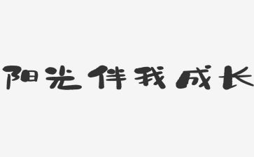 法律伴我行作文8篇