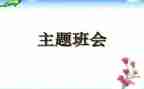 班主会工作总结7篇