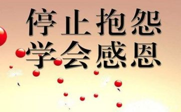 抱怨心得体会范文7篇