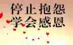 抱怨心得体会范文7篇